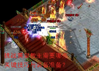 挑战黄泉教主需要哪些关键技巧与装备准备？