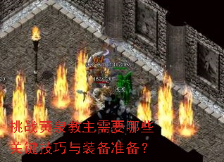 挑战黄泉教主需要哪些关键技巧与装备准备？