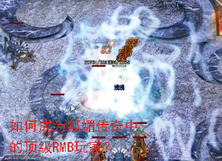 如何成为狐媚传奇中的顶级RMB玩家? 如何成为狐媚传奇中的顶级RMB玩家?