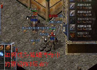 如何成为狐媚传奇中的顶级RMB玩家? 如何成为狐媚传奇中的顶级RMB玩家?