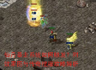 仙丹暴走系统如何触发？附效果图与传奇搜服攻略解析