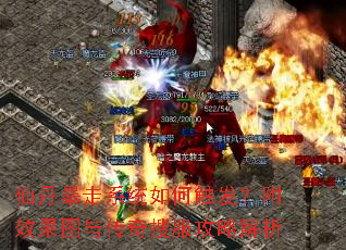 仙丹暴走系统如何触发？附效果图与传奇搜服攻略解析