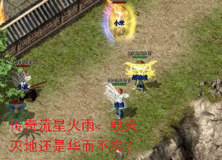 传奇流星火雨：毁天灭地还是华而不实？