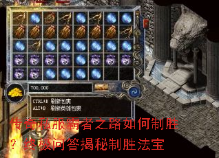 传奇私服霸者之路如何制胜？终极问答揭秘制胜法宝