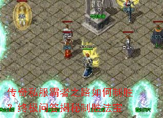 传奇私服霸者之路如何制胜？终极问答揭秘制胜法宝