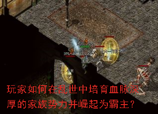 玩家如何在乱世中培育血脉深厚的家族势力并崛起为霸主? 玩家如何在乱世中培育血脉深厚的家族势力并崛起为霸主?