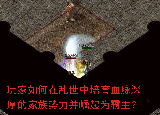 玩家如何在乱世中培育血脉深厚的家族势力并崛起为霸主? 玩家如何在乱世中培育血脉深厚的家族势力并崛起为霸主?