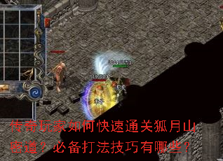 传奇玩家如何快速通关狐月山密道？必备打法技巧有哪些？