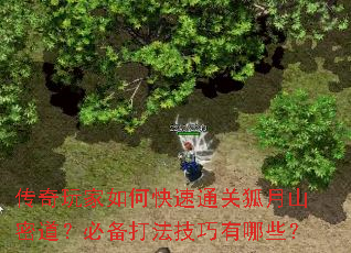传奇玩家如何快速通关狐月山密道？必备打法技巧有哪些？