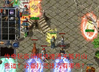 传奇玩家如何快速通关狐月山密道？必备打法技巧有哪些？