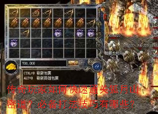 传奇玩家如何快速通关狐月山密道？必备打法技巧有哪些？