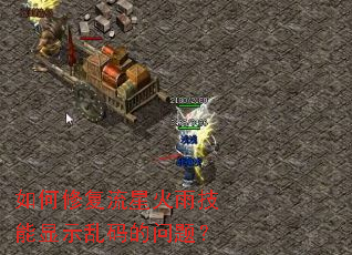 如何修复流星火雨技能显示乱码的问题? 如何修复流星火雨技能显示乱码的问题?