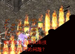 如何修复流星火雨技能显示乱码的问题? 如何修复流星火雨技能显示乱码的问题?