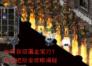如何获取屠龙宝刀？神器进阶全攻略揭秘