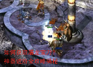 如何获取屠龙宝刀？神器进阶全攻略揭秘