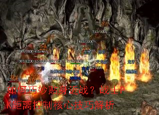 如何巧妙贴身近战?战士PK距离控制核心技巧解析 如何巧妙贴身近战?战士PK距离控制核心技巧解析