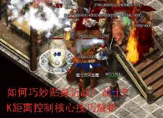 如何巧妙贴身近战?战士PK距离控制核心技巧解析 如何巧妙贴身近战?战士PK距离控制核心技巧解析
