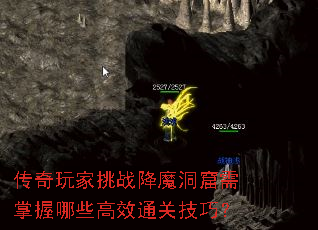 传奇玩家挑战降魔洞窟需掌握哪些高效通关技巧？