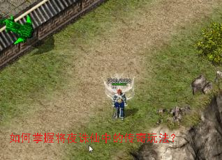 如何掌握将夜诛仙中的传奇玩法？