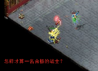 怎样才算一名合格的战士？