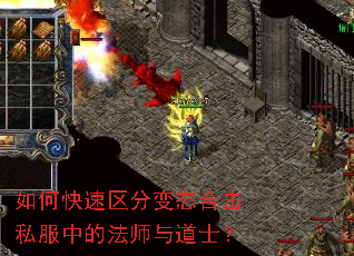 如何快速区分变态合击私服中的法师与道士？