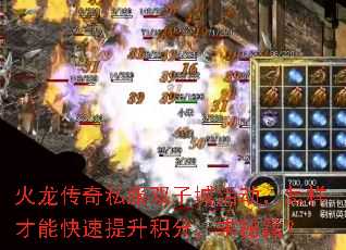 火龙传奇私服双子城活动，怎样才能快速提升积分，求秘籍？