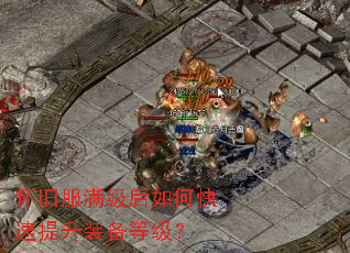 怀旧服满级后如何快速提升装备等级？