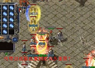 传奇游戏里血量到底有多重要? 传奇游戏里血量到底有多重要?