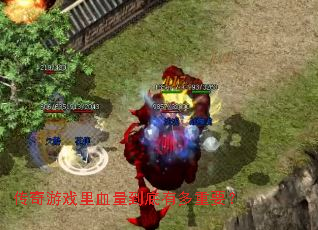 传奇游戏里血量到底有多重要? 传奇游戏里血量到底有多重要?