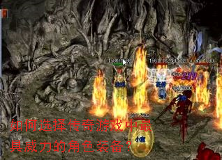 如何选择传奇游戏中最具威力的角色装备? 如何选择传奇游戏中最具威力的角色装备?