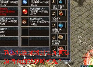 新区地图频繁封锁如何破解传奇游戏攻略难题? 新区地图频繁封锁如何破解传奇游戏攻略难题?