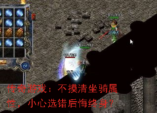 传奇游戏：不摸清坐骑属性，小心选错后悔终身？