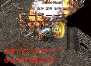 法师如何在石墓阵闭关修炼中实现快速冲刺? 法师如何在石墓阵闭关修炼中实现快速冲刺?