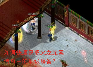 如何快速获取火龙元素传奇中的顶级装备？