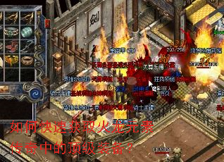 如何快速获取火龙元素传奇中的顶级装备？