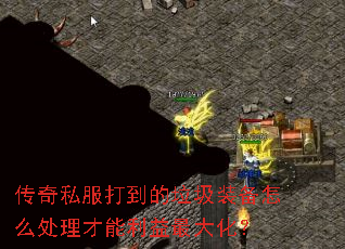 传奇私服打到的垃圾装备怎么处理才能利益最大化? 传奇私服打到的垃圾装备怎么处理才能利益最大化?