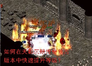 如何在天影沉默传奇复古版本中快速提升等级？