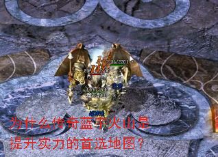 为什么传奇蓝宇火山是提升实力的首选地图？