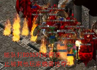 组队打BOSS时如何防止被其他玩家偷袭抢夺？