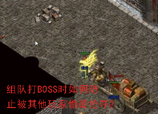 组队打BOSS时如何防止被其他玩家偷袭抢夺？