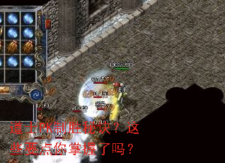 道士PK制胜秘诀?这些要点你掌握了吗? 道士PK制胜秘诀?这些要点你掌握了吗?