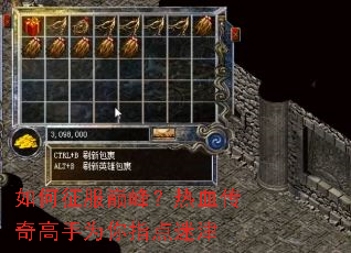 如何征服巅峰？热血传奇高手为你指点迷津