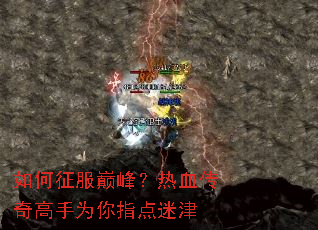 如何征服巅峰？热血传奇高手为你指点迷津