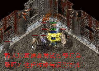 散人玩家适合尝试传奇打金服吗？这份攻略告诉你答案