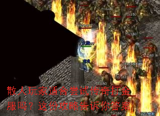 散人玩家适合尝试传奇打金服吗？这份攻略告诉你答案