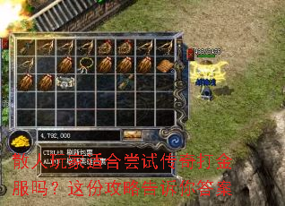 散人玩家适合尝试传奇打金服吗？这份攻略告诉你答案