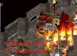 传奇组队道士如何快速回防？高效策略有哪些？