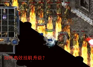 如何高效挂机升级？