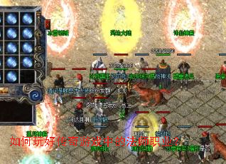 如何玩好传奇游戏中的法师职业？