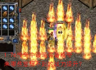 1.76传奇中锻造装备能带来哪些意想不到的战力提升？